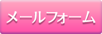 メールフォーム