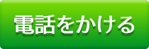 電話をかける