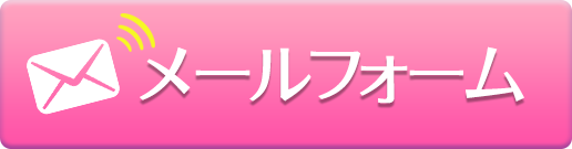 メールフォーム