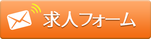 求人フォーム