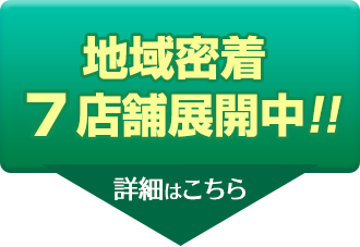 迅速・丁寧・あなたの街の誠屋です！地域密着13店舗展開中！川崎市・高津区・宮前区・麻生区と世田谷区で展開しています！