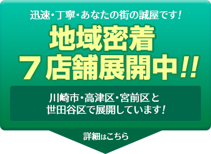迅速・丁寧・あなたの街の誠屋です！地域密着13店舗展開中！川崎市・高津区・宮前区・麻生区と世田谷区で展開しています！