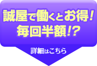 スタッフ募集中！誠屋で働くとお得！毎回半額！？従業員割引で毎月お得に利用できるから家計が助かる！