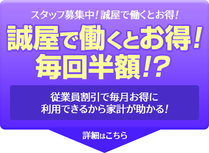 スタッフ募集中！誠屋で働くとお得！毎回半額！？従業員割引で毎月お得に利用できるから家計が助かる！