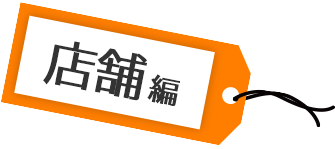 店舗編
