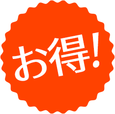 お得！