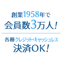 創業1985年で会員数3万人！各種クレジット・キャッシュレス決済OK！