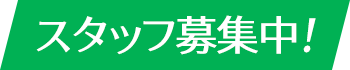 スタッフ募集中！