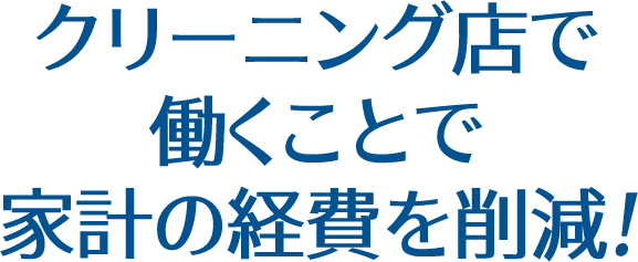 クリーニング店で働くことで家計の経費を削減！