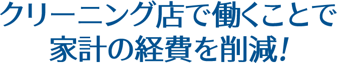 クリーニング店で働くことで家計の経費を削減！