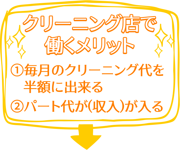 クリーニング店で働くメリット①毎月のクリーニング代を半額に出来る②パート代が(収入）が入る