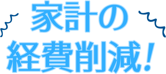 家計の経費削減！