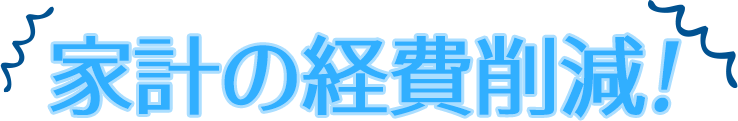 家計の経費削減！