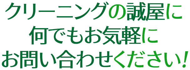 クリーニングの誠屋に何でもお気軽にお問い合わせください！
