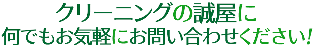 クリーニングの誠屋に何でもお気軽にお問い合わせください！