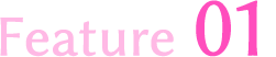 特徴01