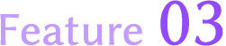 特徴03