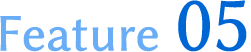 特徴05