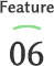特徴06