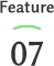 特徴07
