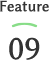 特徴09