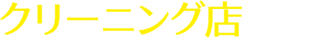クリーニング店で働く
