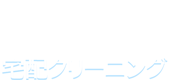 ご利用用途により使い分けできる宅配クリーニング