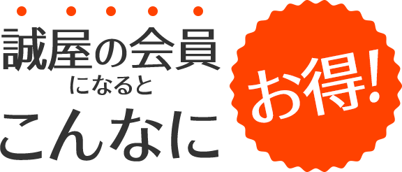 誠屋の会員になるとこんなにお得！