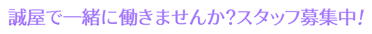 誠屋で一緒に働きませんか？スタッフ募集中！