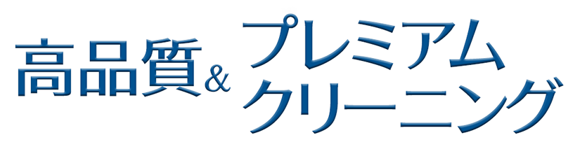 高品質＆プレミアムクリーニング