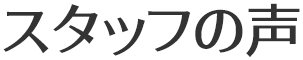 スタッフの声